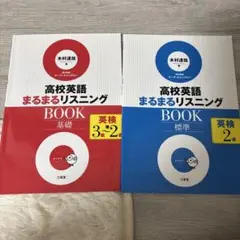 高校英語 まるまるリスニング BOOK 標準