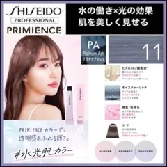 資生堂 プリミエンス ⑪プラチナアッシュ【ブリーチとセットで5%割引きA 資生堂 プリミエンス ⑪プラチナアッシュ【ブリーチとセットで5%割引き