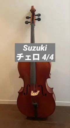 木曽スズキ チェロAntonius Stradivarius モデル ケース付き 木曽スズキ チェロAntonius Stradivarius モデル ケース付き