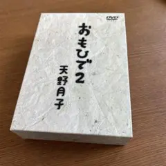 天野月子　おもひで Amazon.co.jp: おもひで2 天野月子 通販限定 LIVE DVD [DVD] : DVD
