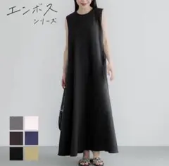 coca エンボス加工マキシ丈ノースリーブワンピース　ブラック　L