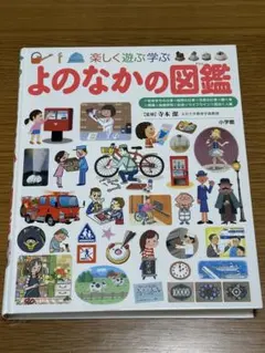 小学館のこども図鑑　プレNeo よのなかの図鑑