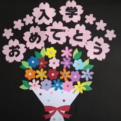 春の壁面　入学おめでとう　花束　4月　入園　壁面飾り