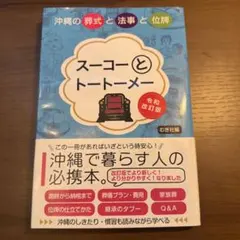スーコーとトートメー 沖縄の葬式と法事と位牌 令和改訂版