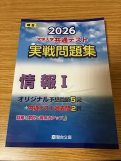 2026 大学入学共通テスト 実戦問題集 情報 I