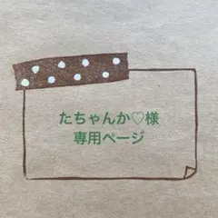 たちゃんか♡様専用⭐︎消しゴムはんこ