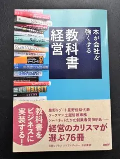 教科書経営 本が会社を強くする