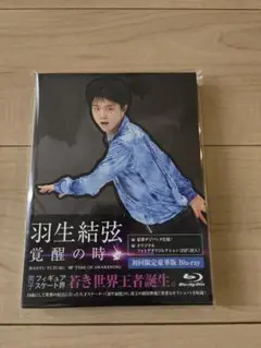 羽生結弦「覚醒の時」〈初回限定豪華版〉