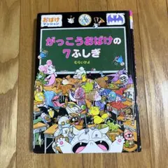 がっこうおばけの7ふしぎ　むらいかよ　おばけマンションシリーズ　絵本