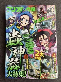 コンプティーク　11月号　蟲神器付録なし