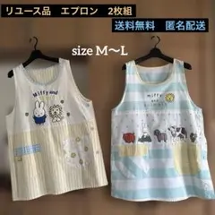 ミッフィー&動物達　エプロン　リユース品　2枚組 保育士