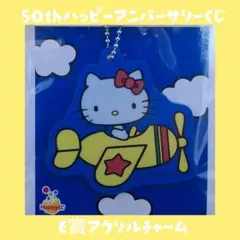 ハローキティ 50th アニバーサリー アクリルチャーム E賞