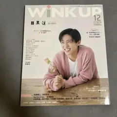 WINKUP(ウインクアップ) 2022年12月号 目黒蓮