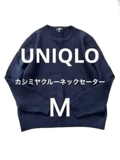 UNIQLO カシミヤクルーネックセーター ネイビー Ｍ