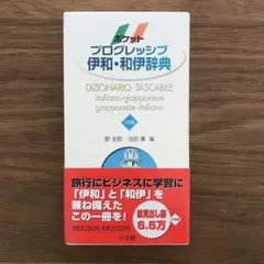ポケットプログレッシブ伊和・和伊辞典　イタリア語辞典のサムネイル