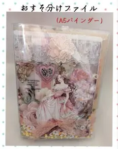 特別版・おすそ分けファイル（A5バインダー）大容量・ハンドメイド・匿名配送