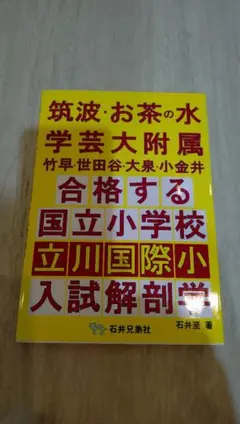 石井至『合格する国立小学校　入試解剖学』