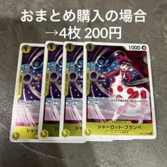 ワンピースカード シャーロット・フランペ(EB01-056R) 4枚