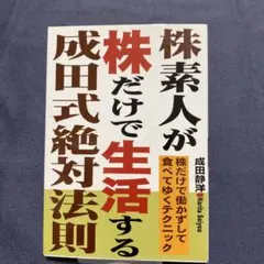 株素人が株だけで生活する　株　投資　本