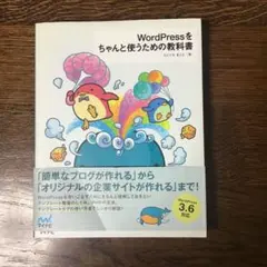 WordPressをちゃんと使うための教科書