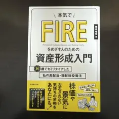 本気でFIREをめざす人のための資産形成入門 30歳でセミリタイアした私の高配…