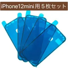 iPhone12mini★防水シール5枚セット 組み合わせ自由★修理交換 テープ