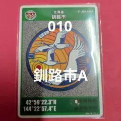 北海道釧路市Aマンホールカード010