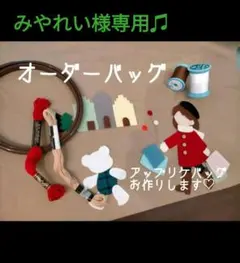 みやれい様専用♫オーダーバッグ♫