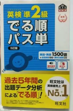 英検準2級 でる順パス単 5訂版 単語 熟語 英語 英単語