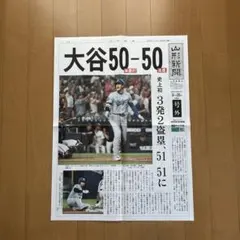 大谷選手 号外新聞 （山形新聞　2024年9月20日発行）のサムネイル