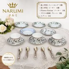 NARUMI ナルミ ティーカップ ソーサー プレート スプーン 食器セット