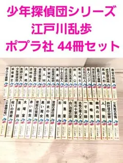江戸川乱歩 ポプラ社 少年探偵団全46巻 - メルカリ