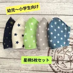 ☆限定セール☆男の子用〜ハンドメイドマスク〜星柄5枚セット☆