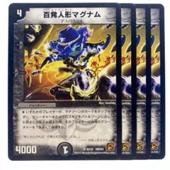 デュエルマスターズ 百発人形マグナム PS 4枚