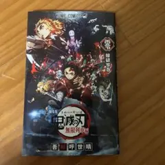 鬼滅の刃 無限列車編 煉獄零巻