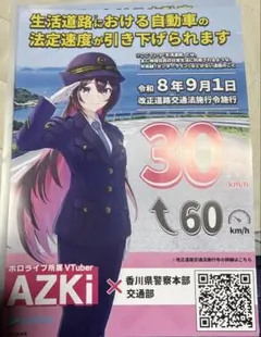 ホロライブ AZKi 香川県警察本部 交通部 コラボ啓発チラシ【最終出品】