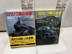 ロマノフ家の金塊 上下巻セット ブライアン・ガーフィールド - メルカリ