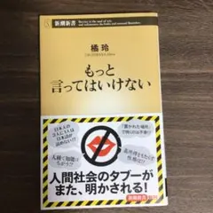 もっと言ってはいけない