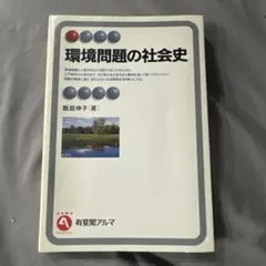 環境問題の社会史