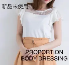 未使用♦PROPORTION BODY DRESSING リブトップスのサムネイル