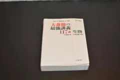 大森徹の最強講義117講 生物