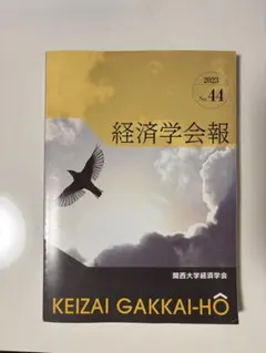 経済学会報 No.44 2023年　関大　過去問集