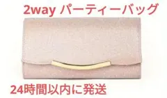 パーティバッグ 結婚式 ２次会 パーティー　披露宴　2way　ピンク