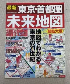 最新東京・首都圏未来地図