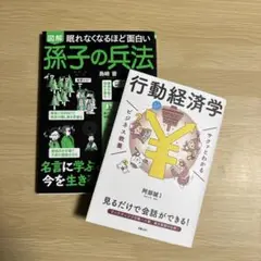 ビジネスに役立つ　行動経済学と孫子の兵法　2冊セット