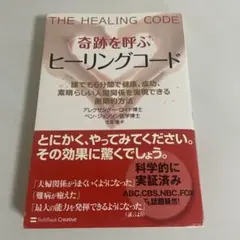 2025年最新】奇跡を呼ぶ ヒーリングコード 誰でも6分間で健康、成功