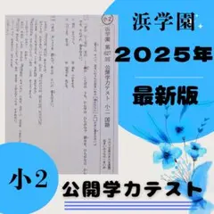 2026年最新】浜学園 小2 テキストの人気アイテム - メルカリ