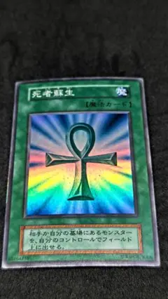 遊戯王　 死者蘇生　スーパーレア　初期
