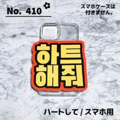 即購入OK❤︎ハートして ファンサ ハングル 韓国語 スマホ用 ミニ