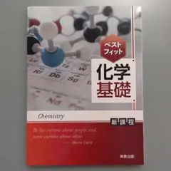 新課程 ベストフィット 化学基礎 ドリル+解答編付き